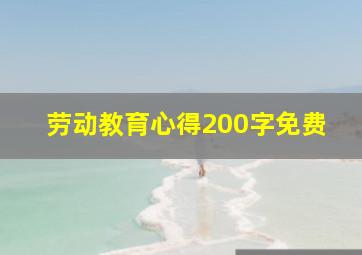 劳动教育心得200字免费