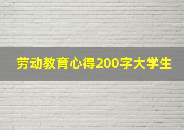 劳动教育心得200字大学生