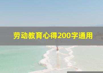 劳动教育心得200字通用