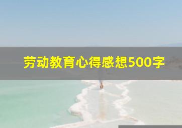 劳动教育心得感想500字