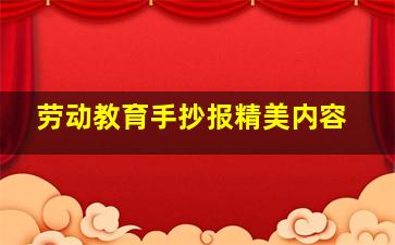 劳动教育手抄报精美内容