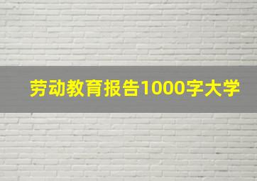 劳动教育报告1000字大学