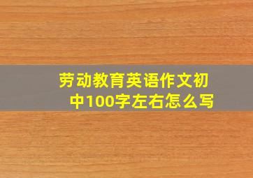 劳动教育英语作文初中100字左右怎么写