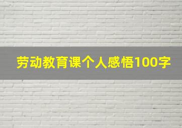 劳动教育课个人感悟100字