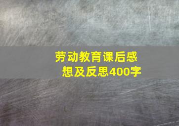 劳动教育课后感想及反思400字