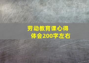 劳动教育课心得体会200字左右