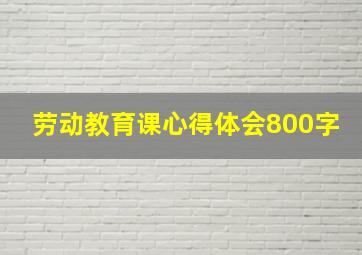 劳动教育课心得体会800字