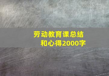 劳动教育课总结和心得2000字