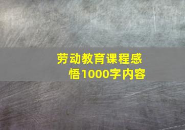 劳动教育课程感悟1000字内容