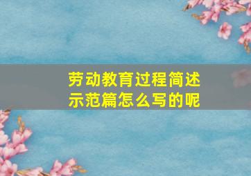 劳动教育过程简述示范篇怎么写的呢