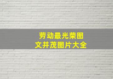 劳动最光荣图文并茂图片大全