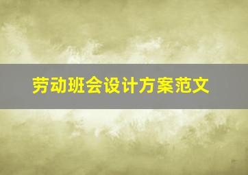 劳动班会设计方案范文