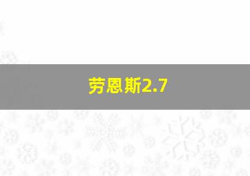 劳恩斯2.7