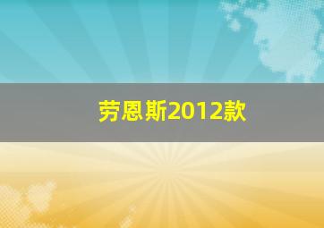 劳恩斯2012款