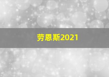 劳恩斯2021