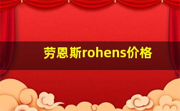 劳恩斯rohens价格