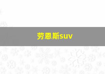 劳恩斯suv