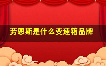 劳恩斯是什么变速箱品牌