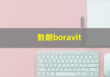 勃朗boravit