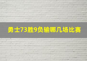 勇士73胜9负输哪几场比赛