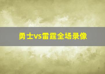 勇士vs雷霆全场录像