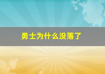 勇士为什么没落了