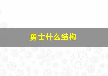 勇士什么结构