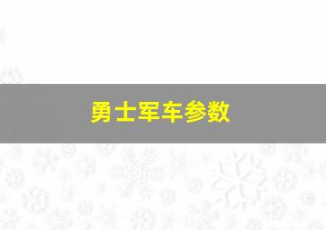 勇士军车参数