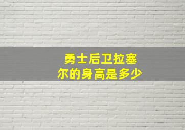 勇士后卫拉塞尔的身高是多少