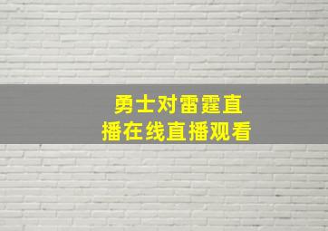 勇士对雷霆直播在线直播观看