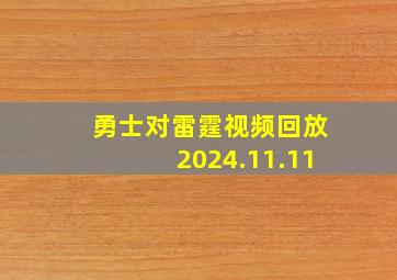 勇士对雷霆视频回放2024.11.11