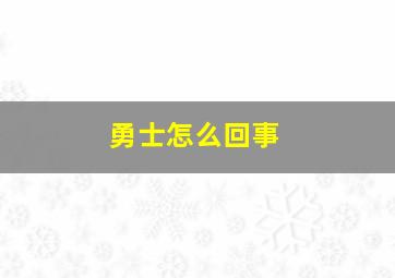 勇士怎么回事