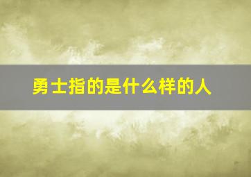 勇士指的是什么样的人