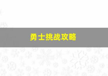 勇士挑战攻略