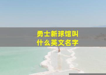 勇士新球馆叫什么英文名字