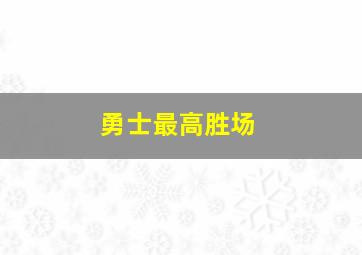 勇士最高胜场