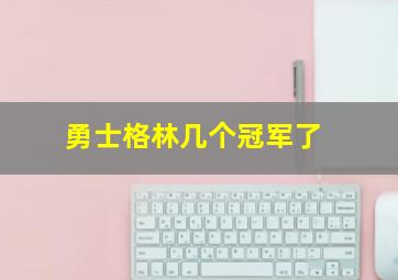 勇士格林几个冠军了