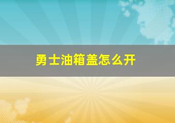 勇士油箱盖怎么开