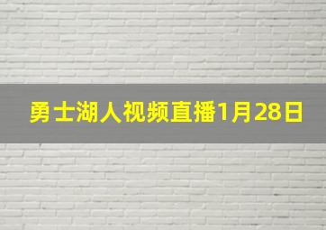 勇士湖人视频直播1月28日