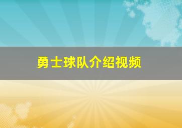 勇士球队介绍视频