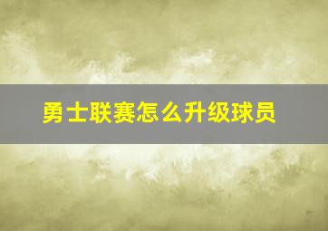 勇士联赛怎么升级球员