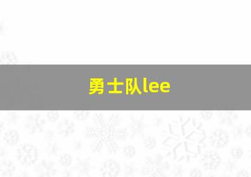 勇士队lee