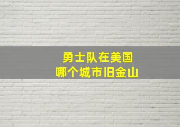 勇士队在美国哪个城市旧金山