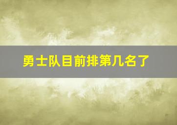 勇士队目前排第几名了