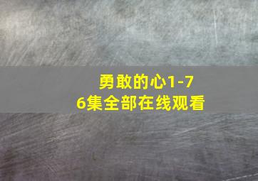 勇敢的心1-76集全部在线观看