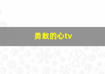 勇敢的心tv