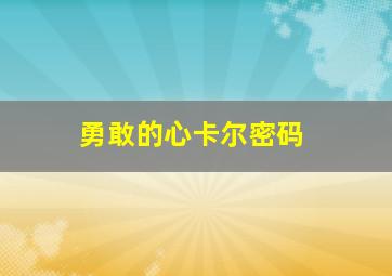 勇敢的心卡尔密码