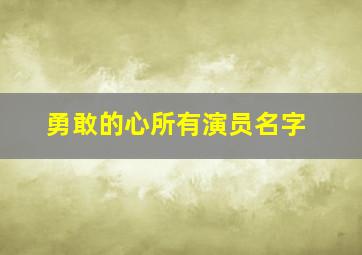 勇敢的心所有演员名字