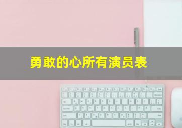 勇敢的心所有演员表