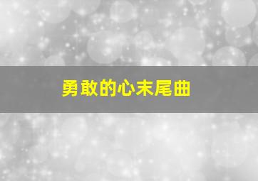 勇敢的心末尾曲